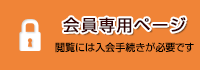 会員専用ページ 閲覧には入会手続きが必要です