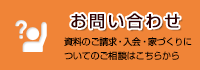 お問い合わせ 資料のご請求・入会・家づくりについてのご相談はこちらから